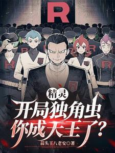 精靈：開局獨角蟲，你成天王了？