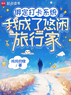 綁定打卡係統，我成了悠閒旅行家