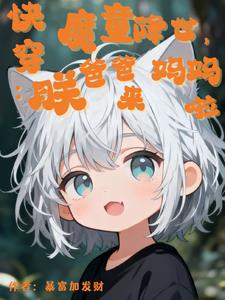 快穿：魔童降世，爸爸媽媽朕來啦