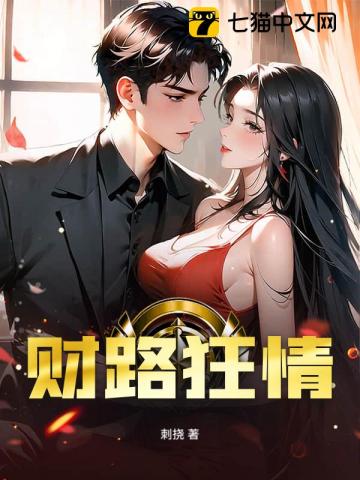 財路狂情