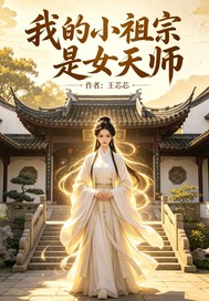 我的小祖宗是女天師