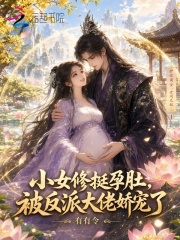 小女修挺孕肚，被反派大佬嬌寵了
