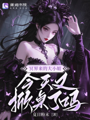 冥界來的大小姐，今天又掀桌了嗎