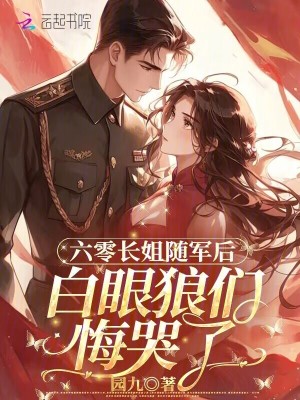 六零長姐隨軍後，白眼狼們悔哭了