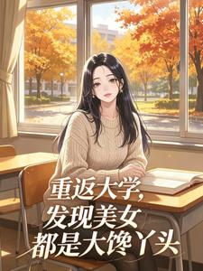 重返大學，發現美女都是大饞丫頭