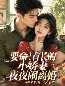 要命！首長的小嬌妻夜夜鬨離婚