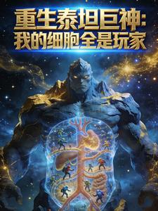 重生泰坦巨神，我的細胞全是玩家