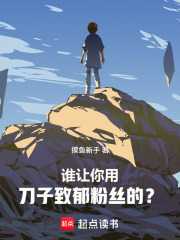 刀哭全網後，我登頂娛樂圈