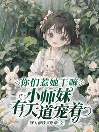 你們惹她乾嘛，小師妹有天道寵著