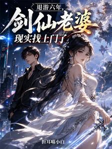 退遊六年，劍仙老婆現實找上門了