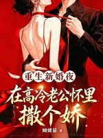 重生新婚夜，在高冷老公懷裡撒個嬌