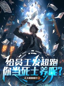 給員工發超跑，你當死士養呢？
