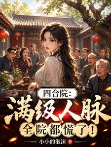 四合院：滿級人脈，全院都慌了！