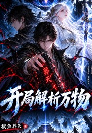 開局解析萬物
