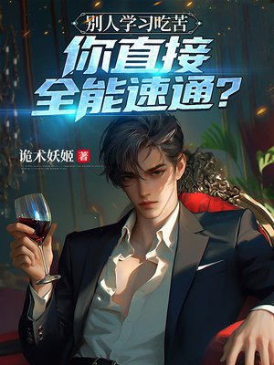 别人学习吃苦，你直接全能速通？