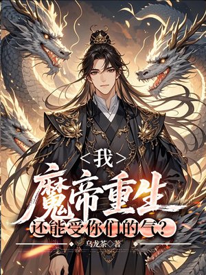 我，魔帝重生，還能受你們的氣？